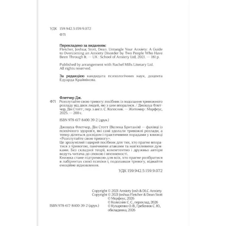 Розплутайте свою тривогу. Джошуа Флетчер, Дін Стотт