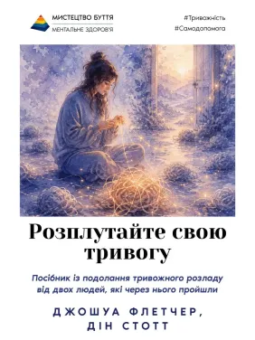 Распутайте свою тревогу. Джошуа Флетчер, Дин Стотт