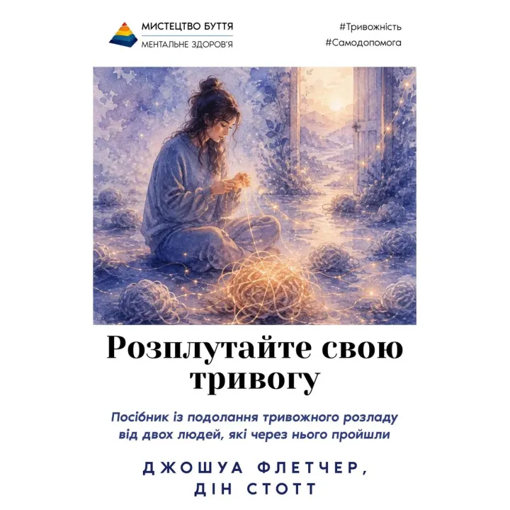 Розплутайте свою тривогу. Джошуа Флетчер, Дін Стотт