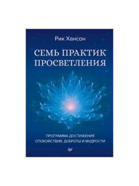 Сім практик просвітлення. Програма досягнення спокою, доброти та мудрості