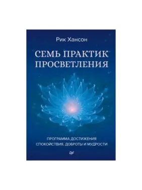Семь практик просветления. Программа достижения спокойствия, доброты и мудрости Семь практик просветления. Программа достижения спокойствия, доброты и мудрости