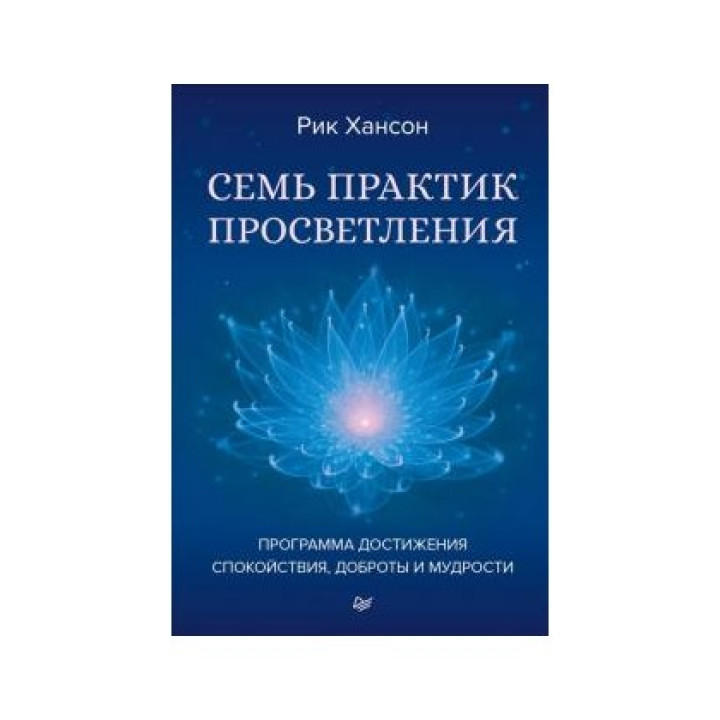 Сім практик просвітлення. Програма досягнення спокою, доброти та мудрості