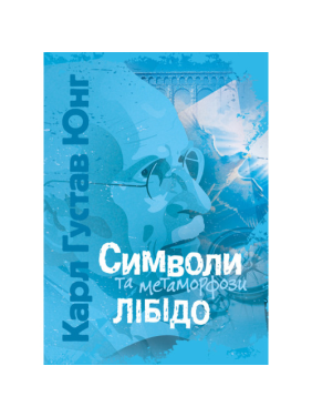   Символи та метаморфози. Лібідо. Карл Густав Юнг 