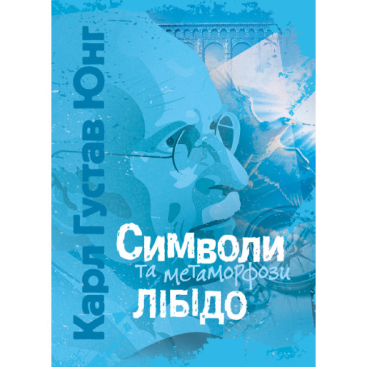   Символи та метаморфози. Лібідо. Карл Густав Юнг 