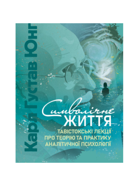 Символічне життя. Тавістокські лекції про теорію та практику аналітичної психології. Карл Густав Юнг Символічне життя. Тавістокські лекції про теорію та практику аналітичної психології. Карл Густав Юнг