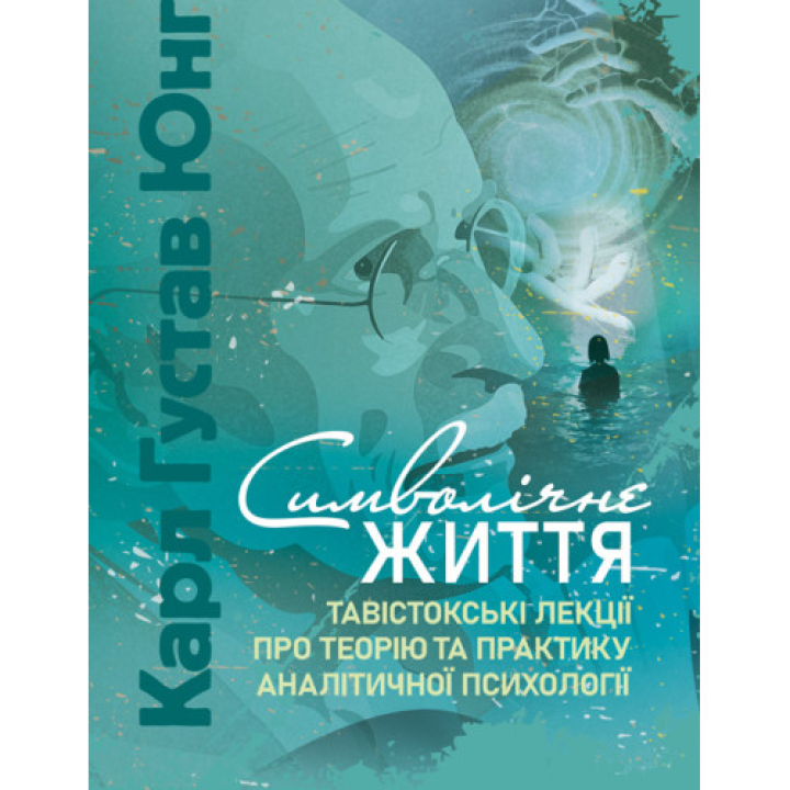 Символічне життя. Тавістокські лекції про теорію та практику аналітичної психології. Карл Густав Юнг 
