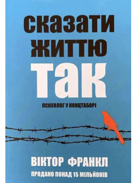 Сказати життю "Так!" Психолог у концтаборі. Віктор Франкл (м'яка обкладинка) укр.мов Сказати життю "Так!" Психолог у концтаборі. Віктор Франкл (м'яка обкладинка) укр.мов