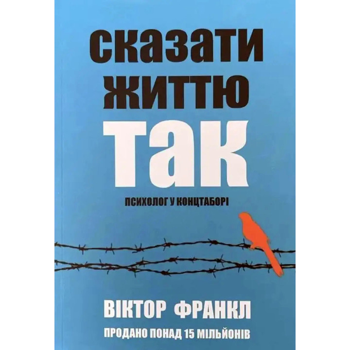 Сказати життю "Так!" Психолог у концтаборі. Віктор Франкл (м'яка обкладинка) укр.мов