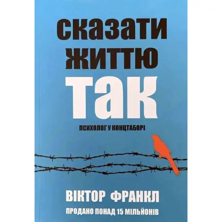 Сказать жизни "Да!" Психолог в концлагере. Виктор Франкл (мягкая обложка) укр.язык