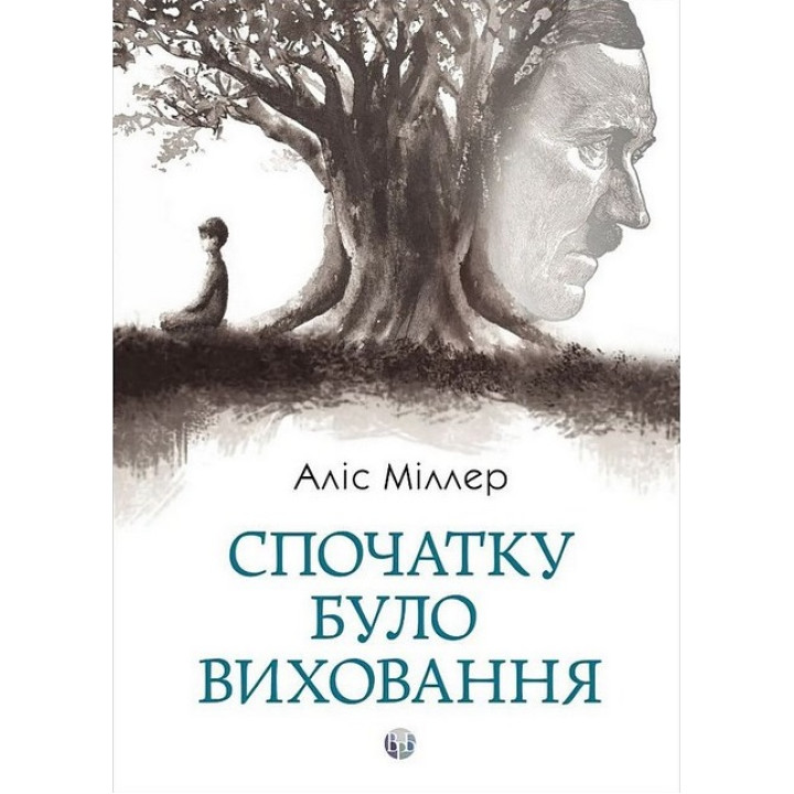 Спочатку було виховання. Аліс Міллер
