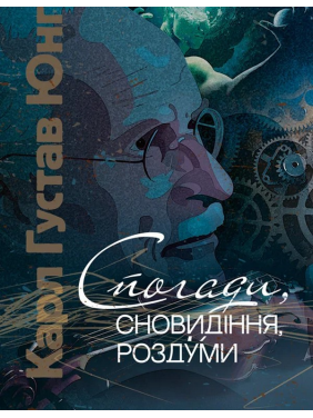 Спогади, сновидіння, роздуми. Карл Густав Юнг Спогади, сновидіння, роздуми. Карл Густав Юнг