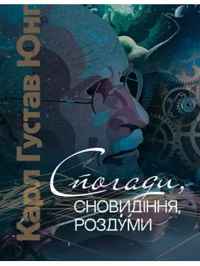Воспоминания, сновидения, размышления. Карл Густав Юнг Воспоминания, сновидения, размышления. Карл Густав Юнг