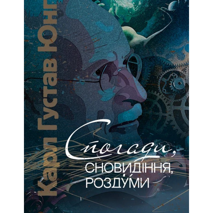 Спогади, сновидіння, роздуми. Карл Густав Юнг 