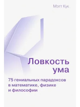 Спритність розуму. 75 геніальних парадоксів математики, фізики та філософії. Метт Кук Спритність розуму. 75 геніальних парадоксів математики, фізики та філософії. Метт Кук