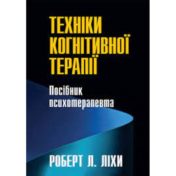 Техніки когнітивної терапії. Посібник психотерапевта. Роберт Ліхі (укр. мова)