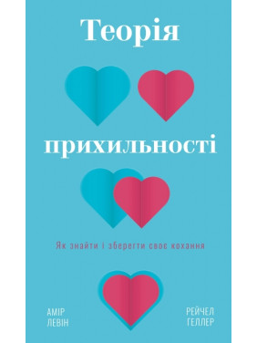 Теорія прихильності. Як знайти і зберегти своє кохання. А. Левін, Р. Геллер Теорія прихильності. Як знайти і зберегти своє кохання. А. Левін, Р. Геллер