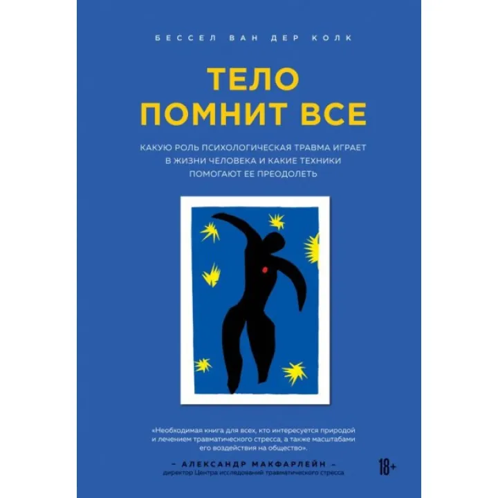 Тело помнит всё. Бессел ван дер Колк