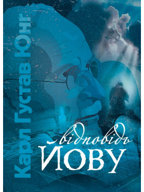 Відповідь Йову. Карл Густав Юнг Відповідь Йову. Карл Густав Юнг