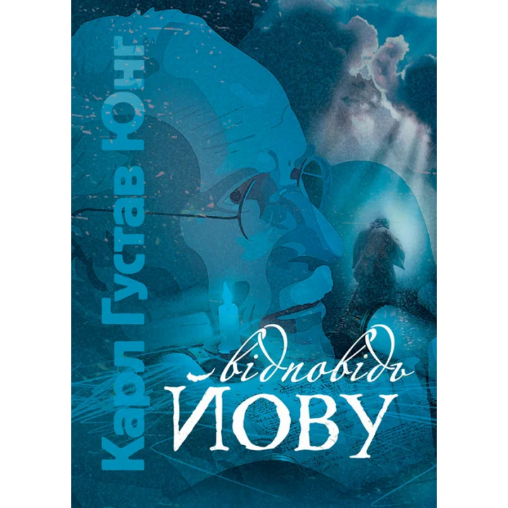 Відповідь Йову. Карл Густав Юнг 