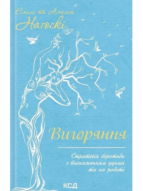 Выгорание. Стратегия борьбы с истощением дома и на работе Эмили и Амелия Нагоски Выгорание. Стратегия борьбы с истощением дома и на работе Эмили и Амелия Нагоски