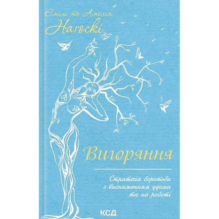 Вигоряння. Стратегія боротьби з виснаженням удома та на роботі Емілі та Амелія Наґоскі