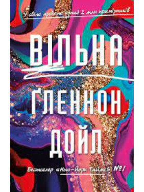 Вільна. Ґленнон Дойл Вільна. Ґленнон Дойл