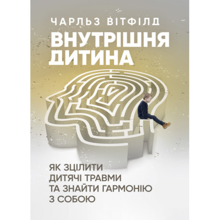 Внутренний ребенок. Как исцелить детские травмы и найти гармонию с собой? Чарльз Уитфилд