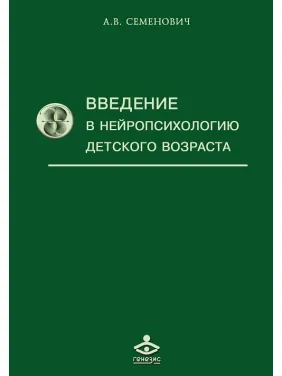 Введение в нейропсихологию детского возраста. Семенович А.В. Введение в нейропсихологию детского возраста. Семенович А.В.