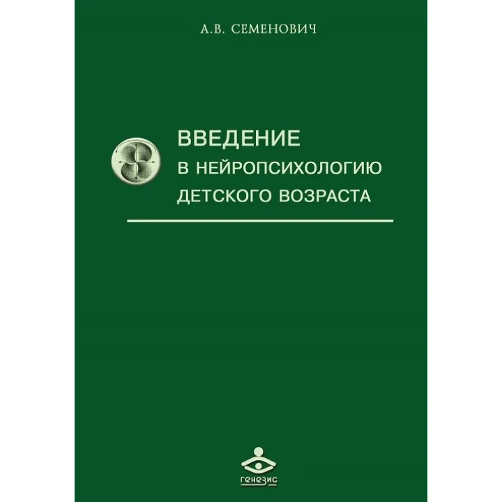Введение в нейропсихологию детского возраста. Семенович А.В.