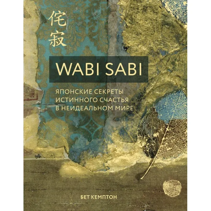 Wabi Sabi. Японські секрети справжнього щастя в неідеальному світі. Бет Кемптон