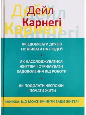 Як здобувати друзів і впливати на людей. Як насолоджуватися своїм життям... Дейл Карнегі 