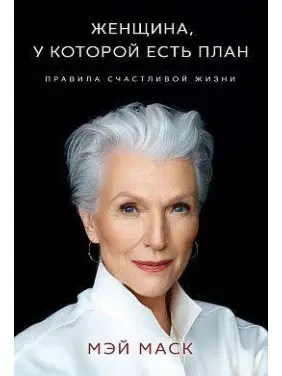 Жінка, у якої є план. Правила щасливого життя. Мей Маск Жінка, у якої є план. Правила щасливого життя. Мей Маск