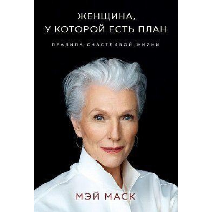Жінка, у якої є план. Правила щасливого життя. Мей Маск