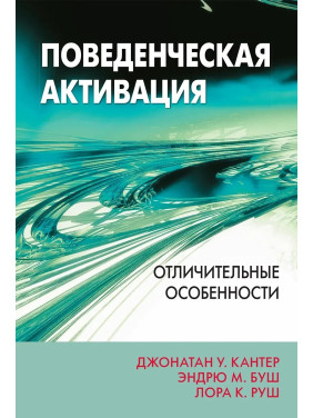 Поведінкова активація: відмінні риси. Джонатан У. Кантер, Ендрю М. Буш, Лора К. Руш Поведінкова активація: відмінні риси. Джонатан У. Кантер, Ендрю М. Буш, Лора К. Руш
