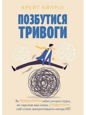 Позбутися тривоги. Крейг Ейпріл Позбутися тривоги. Крейг Ейпріл