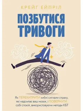 Избавиться от тревоги. Крейг Эйприл Избавиться от тревоги. Крейг Эйприл