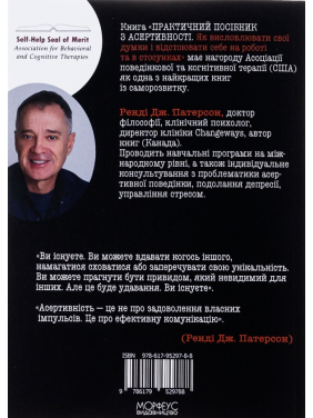  Практичний посібник з асертивності. Як висловлювати свої думки і відстоювати себе на роботі та в стосунках. Ренді Дж. Патерсон 