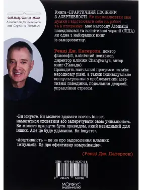  Практичний посібник з асертивності. Як висловлювати свої думки і відстоювати себе на роботі та в стосунках. Ренді Дж. Патерсон 