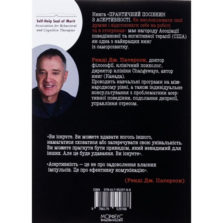  Практичний посібник з асертивності. Як висловлювати свої думки і відстоювати себе на роботі та в стосунках. Ренді Дж. Патерсон 