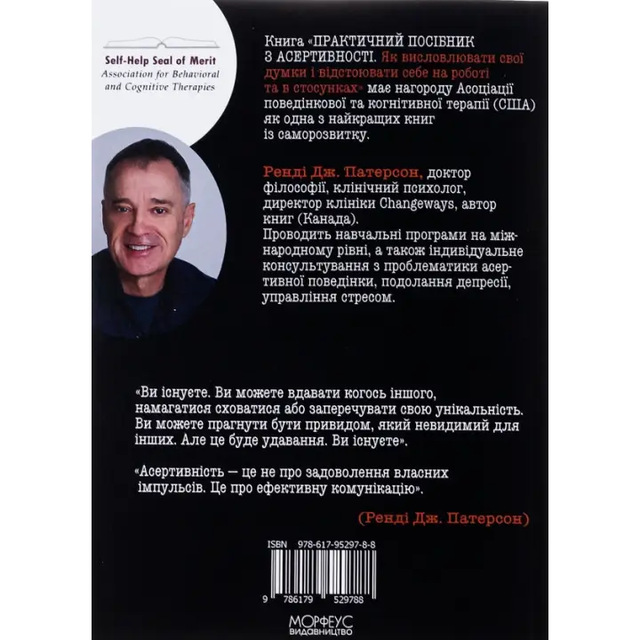  Практичний посібник з асертивності. Як висловлювати свої думки і відстоювати себе на роботі та в стосунках. Ренді Дж. Патерсон 