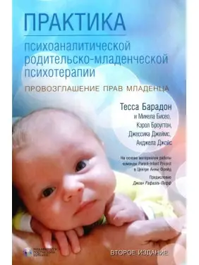 Практика психоаналітичної батьківсько-дитячої психотерапії. Проголошення прав немовляти.Тесса Барадон Практика психоаналітичної батьківсько-дитячої психотерапії. Проголошення прав немовляти.Тесса Барадон