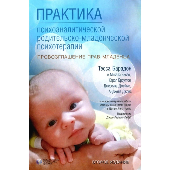 Практика психоаналітичної батьківсько-дитячої психотерапії. Проголошення прав немовляти.Тесса Барадон