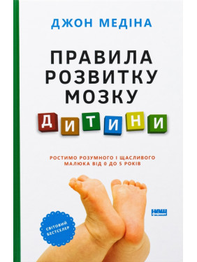 Правила розвитку мозку дитини. Ростимо розумного і щасливого малюка від 0 до 5 років Джон Медіна Правила розвитку мозку дитини. Ростимо розумного і щасливого малюка від 0 до 5 років Джон Медіна