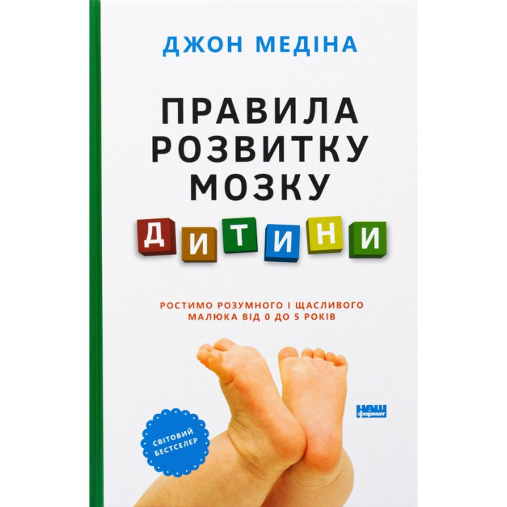 Правила розвитку мозку дитини. Ростимо розумного і щасливого малюка від 0 до 5 років Джон Медіна