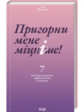 Обними меня крепче! 7 бесед о любви продолжительностью в жизни. Сью Джонсон Обними меня крепче! 7 бесед о любви продолжительностью в жизни. Сью Джонсон