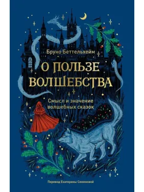 О пользе волшебства. Смысл и значение волшебных сказок. Беттельгейм Бруно О пользе волшебства. Смысл и значение волшебных сказок. Беттельгейм Бруно