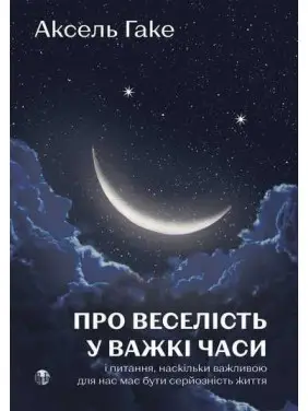 О веселье в трудные времена и вопросе, насколько важной для нас должна быть серьезность жизни. Аксель Гаке О веселье в трудные времена и вопросе, насколько важной для нас должна быть серьезность жизни. Аксель Гаке