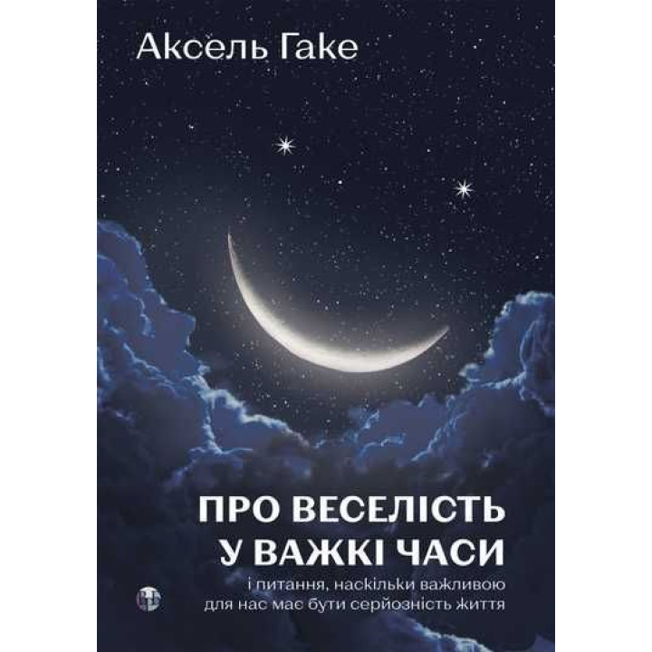 Про веселість у важкі часи і питання, наскільки важливою для нас має бути серйозність життя. Аксель Гаке
