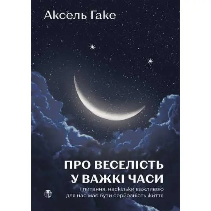 О веселье в трудные времена и вопросе, насколько важной для нас должна быть серьезность жизни. Аксель Гаке