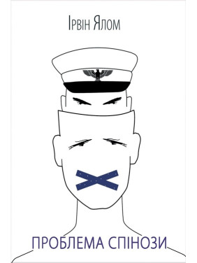 Проблема Спинозы Ирвин Ялом Проблема Спинозы Ирвин Ялом